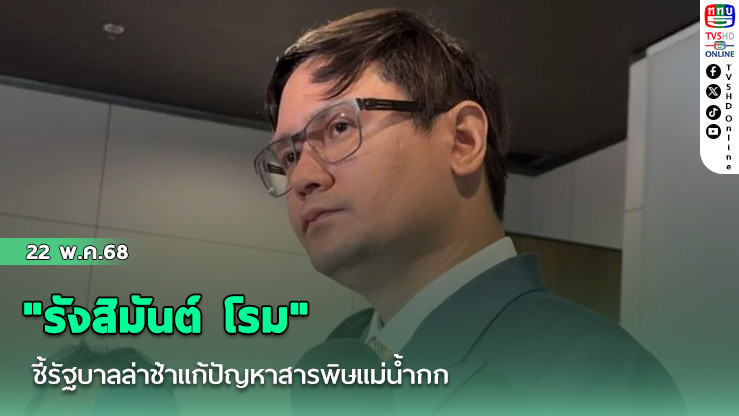 "รังสิมันต์ โรม" ชี้รัฐบาลล่าช้าแก้ปัญหาสารพิษแม่น้ำกก