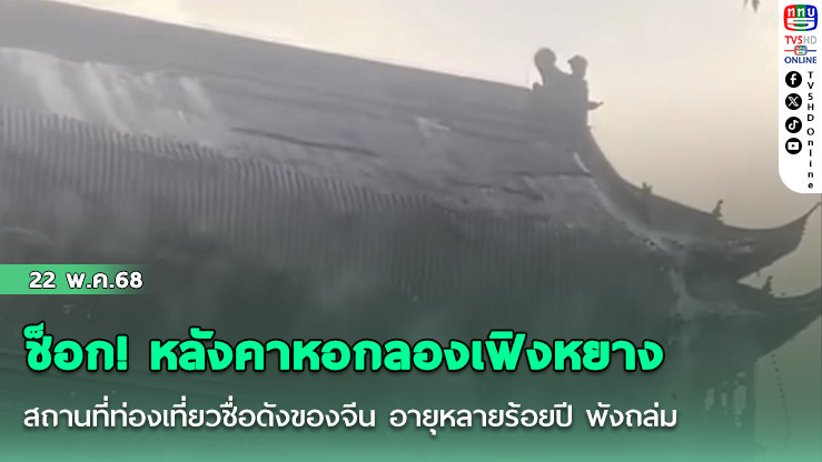 ช็อก! หลังคาหอกลองเฟิงหยาง สถานที่ท่องเที่ยวชื่อดังของจีน อายุหลายร้อยปี พังถล่ม