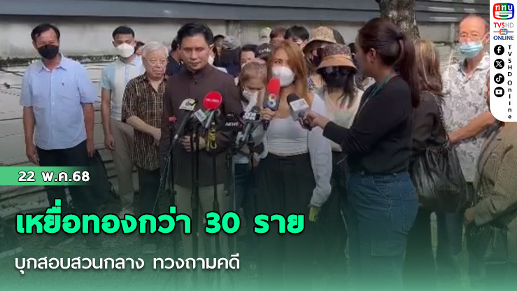 เหยื่อทองกว่า 30 รายบุกสอบสวนกลาง ทวงถามคดี