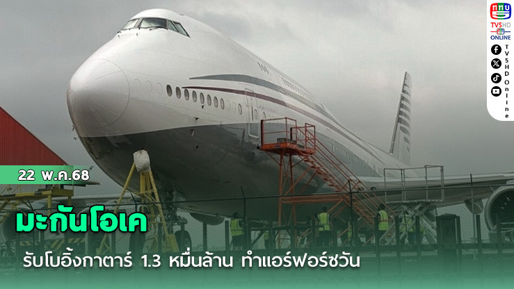 มะกันโอเค รับโบอิ้งกาตาร์ 1.3 หมื่นล้าน ทำแอร์ฟอร์ซวัน