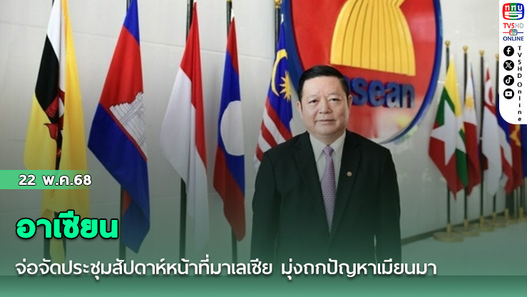 อาเซียน จ่อจัดประชุมสัปดาห์หน้าที่มาเลเซีย มุ่งถกปัญหาเมียนมา