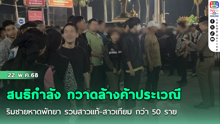 สนธิกำลัง กวาดล้างค้าประเวณีริมชายหาดพัทยา รวบสาวแท้-สาวเทียม กว่า 50 ราย