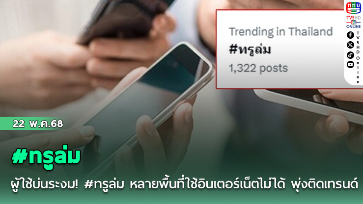 ผู้ใช้บ่นระงม! #ทรูล่ม หลายพื้นที่ ใช้อินเตอร์เน็ตไม่ได้ พุ่งติดเทรนด์ทวิต