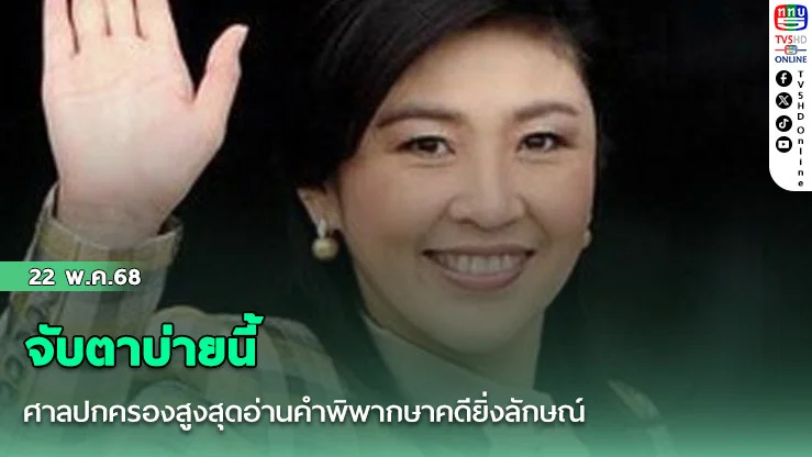 จับตา 13.30 น.ศาลปกครองสูงสุดอ่านคำพิพากษาคดียิ่งลักษณ์ต้องชดใช้ค่าเสียหาย 35,717,273,028.23 บาทหรือไม่