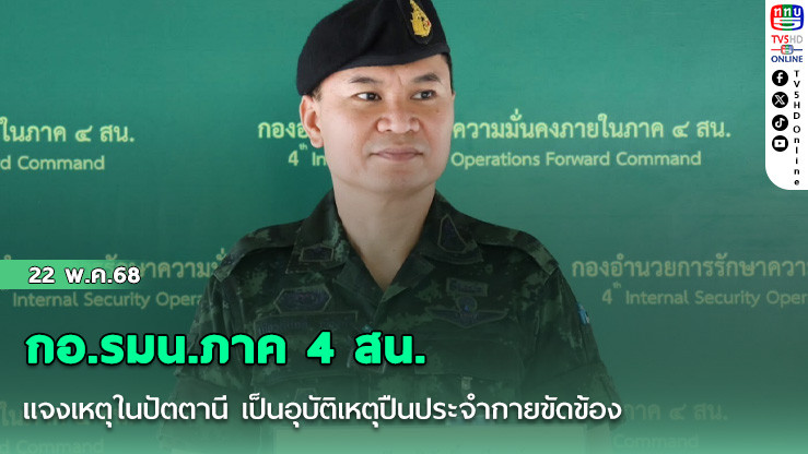 กอ.รมน.ภาค 4 สน. แจงเหตุในปัตตานี เป็นอุบัติเหตุปืนประจำกายขัดข้อง