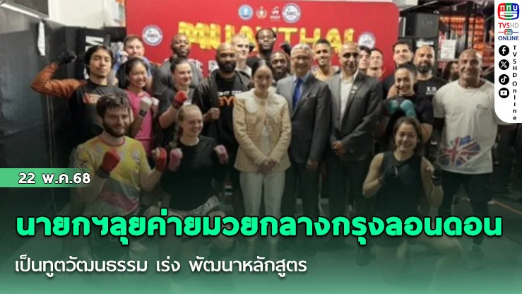 นายกฯลุยค่ายมวยกลางกรุงลอนดอน ชี้ เป็นทูตวัฒนธรรม เร่ง พัฒนาหลักสูตร -วางมาตรฐานค่ายมวย