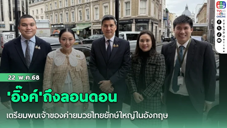 'อิ๊งค์'ถึงลอนดอน เตรียมพบเจ้าของค่ายมวยไทยยักษ์ใหญ่ในอังกฤษ