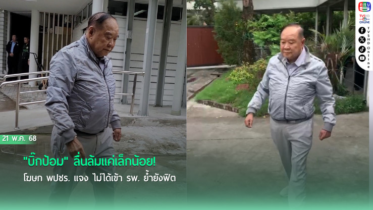 "บิ๊กป้อม" ลื่นล้มแค่เล็กน้อย! โฆษก พปชร. แจง ไม่ได้เข้า รพ. ย้ำยังฟิต