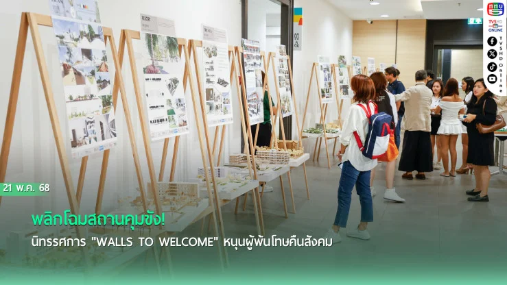 พลิกโฉมสถานคุมขัง! นิทรรศการ "Walls to Welcome" หนุนผู้พ้นโทษคืนสังคม