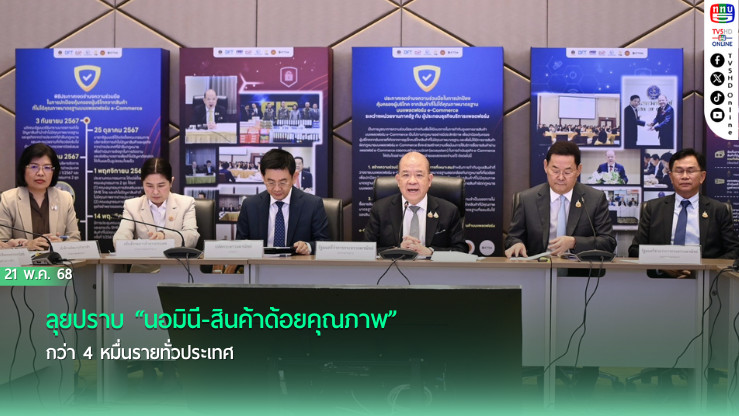ลุยปราบ “นอมินี-สินค้าด้อยคุณภาพ” กว่า 4 หมื่นรายทั่วประเทศ