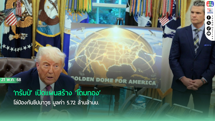 ‘ทรัมป์’ เปิดแผนสร้าง ‘โดมทอง’ โล่ป้องกันขีปนาวุธ มูลค่า 5.72 ล้านล้านบ.