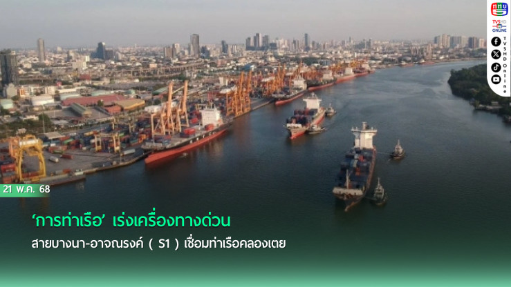 ‘การท่าเรือ’ เร่งเครื่องทางด่วนสายบางนา-อาจณรงค์ ( S1 ) เชื่อมท่าเรือคลองเตย
