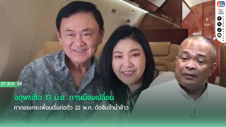 จตุพรเชื่อ 13 มิ.ย.การเมืองเปลี่ยน คาดแรงกระเพื่อมเริ่มก่อตัว 22 พ.ค. ตัดสินจำนำข้าว
