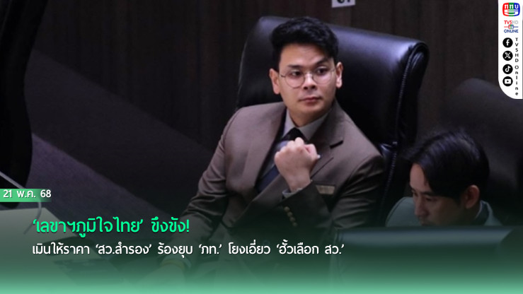 ‘เลขาฯภูมิใจไทย’ ขึงขัง! เมินให้ราคา ‘สว.สำรอง’ ร้องยุบ ‘ภท.’ โยงเอี่ยว ‘ฮั้วเลือก สว.’