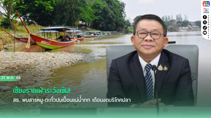 เชียงรายเฝ้าระวังเข้ม! สธ. พบสารหนู-ตะกั่วปนเปื้อนแม่น้ำกก เตือนงดบริโภคปลา