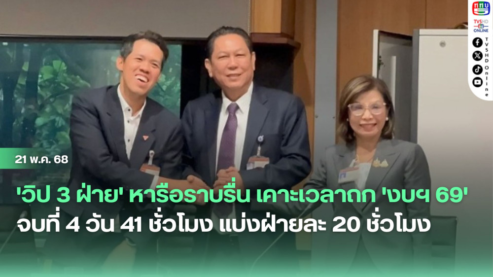 'วิป 3 ฝ่าย' หารือราบรื่น เคาะเวลาถก 'งบฯ 69' จบที่ 4 วัน 41 ชั่วโมง แบ่งฝ่ายละ 20 ชั่วโมง