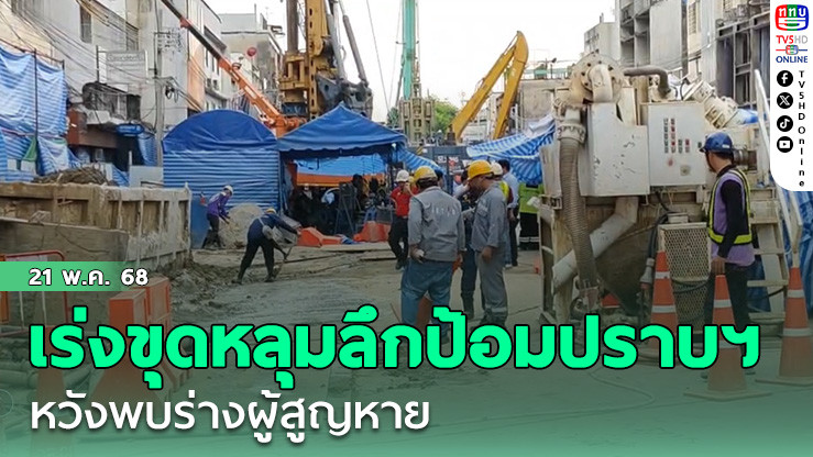 เร่งขุดหลุมลึกป้อมปราบฯ หวังพบร่างผู้สูญหาย