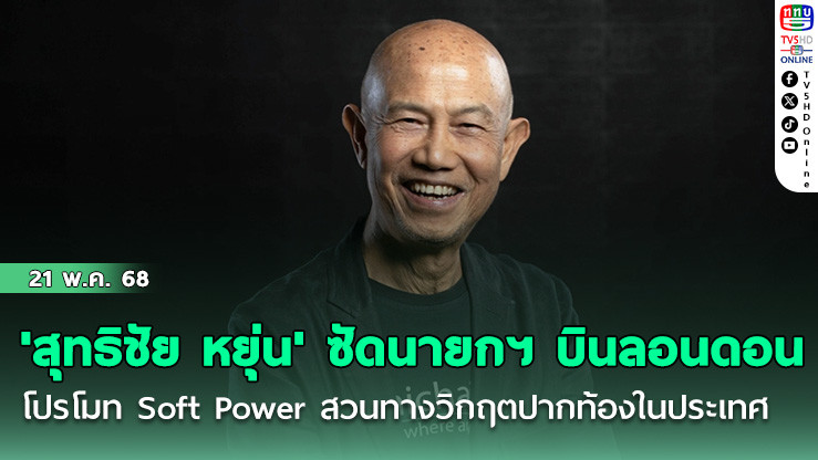 'สุทธิชัย หยุ่น' ซัดนายกฯ บินลอนดอนโปรโมท Soft Power สวนทางวิกฤตปากท้องในประเทศ