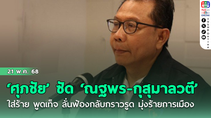 ‘ศุภชัย’ ซัด ‘ณฐพร - กุสุมาลวตี’ ใส่ร้าย พูดเท็จ  ลั่นฟ้องกลับกราวรูด มุ่งร้ายการเมือง