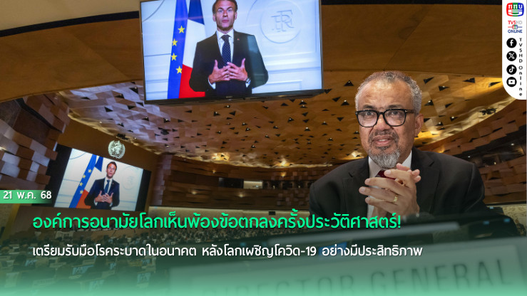 WHO เห็นพ้องข้อตกลงรับมือโรคระบาดอนาคต