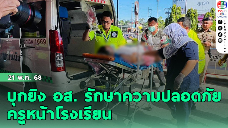 บุกยิง อส. รักษาความปลอดภัยครูหน้าโรงเรียน 