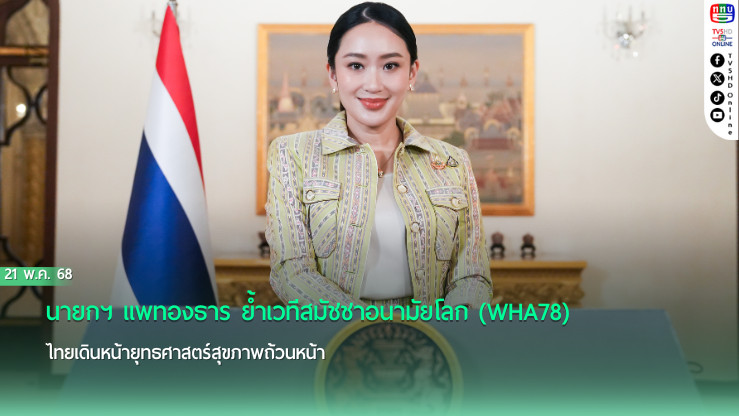 นายกฯ แพทองธาร ย้ำเวทีสมัชชาอนามัยโลก (WHA78) ไทยเดินหน้ายุทธศาสตร์สุขภาพถ้วนหน้า