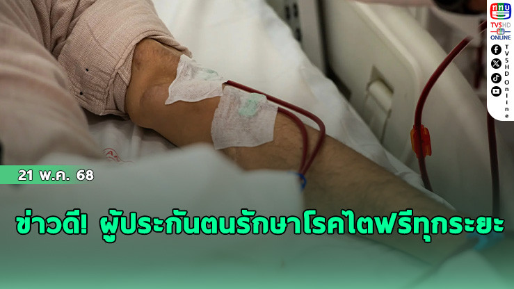 ข่าวดี! ผู้ประกันตนรักษาโรคไตฟรีทุกระยะ