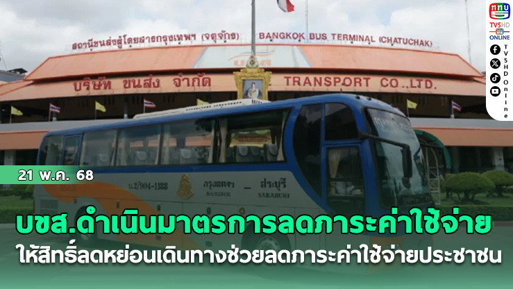 บขส.ดำเนินมาตรการลดภาระค่าใช้จ่าย ให้สิทธิ์ลดหย่อนเดินทางช่วยลดภาระค่าใช้จ่ายประชาชน