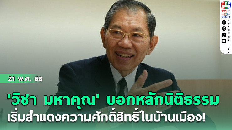 'วิชา มหาคุณ' บอกหลักนิติธรรมเริ่มสำแดงความศักดิ์สิทธิ์ในบ้านเมือง!