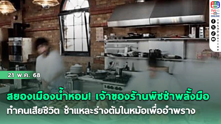สยองเมืองน้ำหอม! เจ้าของร้านพิซซ่าพลั้งมือทำคนเสียชีวิต ชำแหละร่างต้มในหม้อเพื่ออำพราง
