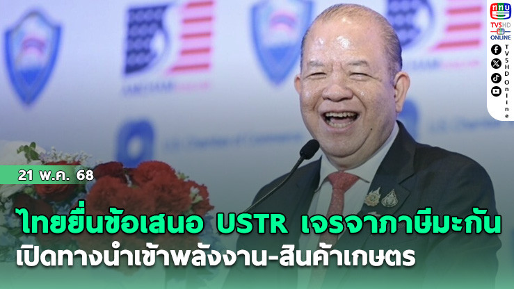 ไทยยื่นข้อเสนอUSTR เจรจาภาษีมะกัน เปิดทางนำเข้าพลังงาน-สินค้าเกษตร