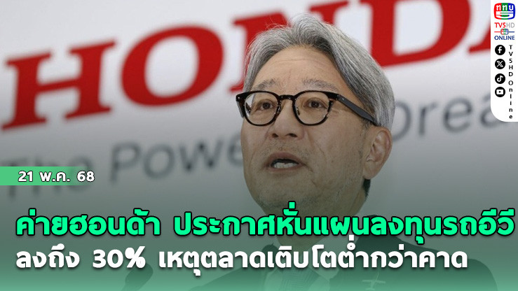 ค่ายฮอนด้า ประกาศหั่นแผนลงทุนรถอีวี ลงถึง 30% เหตุตลาดเติบโตต่ำกว่าคาด