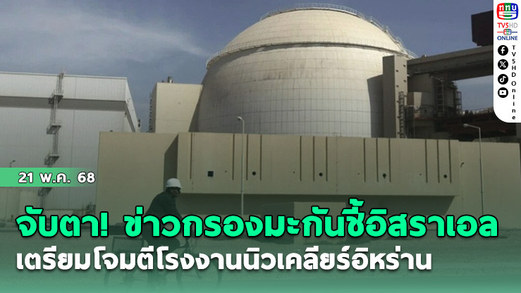 จับตา! ข่าวกรองมะกันชี้ อิสราเอลเตรียมโจมตีโรงงานนิวเคลียร์อิหร่าน