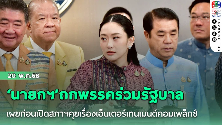 ‘นายกฯ’ถกพรรคร่วมรัฐบาล เผยก่อนเปิดสภาฯคุยพรรคร่วมรบ.เรื่องเอ็นเตอร์เทนเมนต์คอมเพล็กซ์