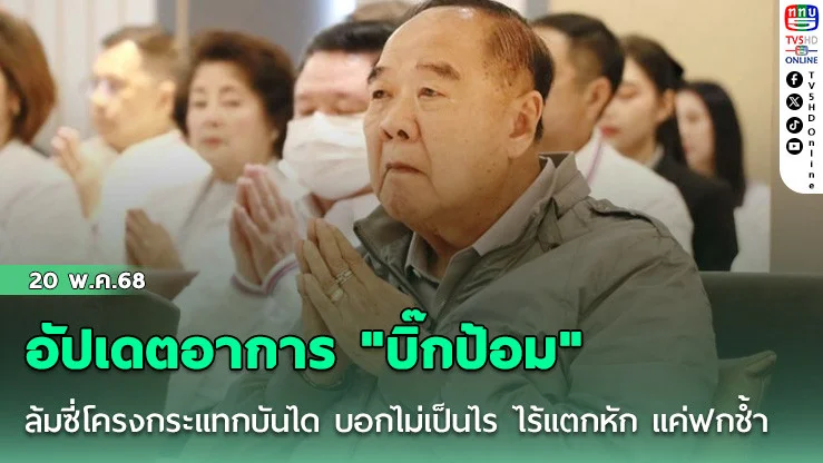 อัปเดตอาการ "บิ๊กป้อม" ล้มซี่โครงกระแทกบันได บอกไม่เป็นไร ไร้แตกหัก แค่ฟกช้ำ