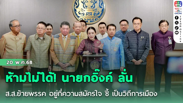 ห้ามไม่ได้! นายกอิ๊งค์ ลั่น ส.ส.ย้ายพรรค อยู่ที่ความสมัครใจ ชี้ เป็นวิถีการเมือง