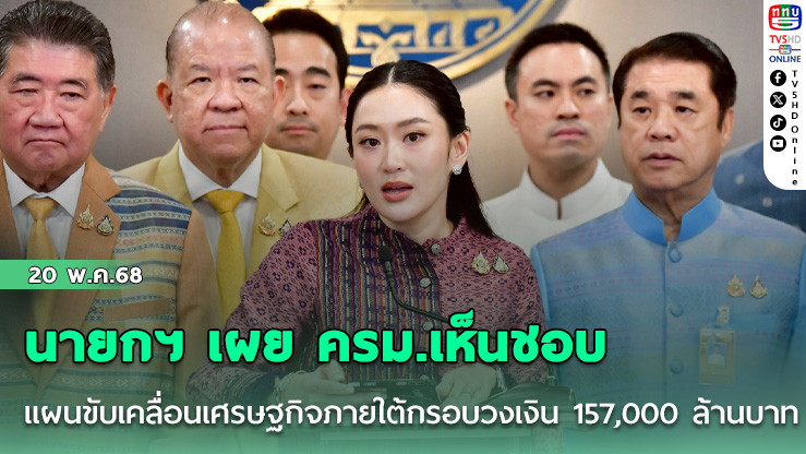 นายกฯ เผย ครม.เห็นชอบแผนการขับเคลื่อนเศรษฐกิจภายใต้กรอบวงเงิน 157,000 ล้านบาท
