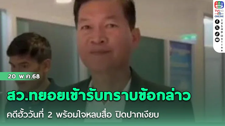 สว.ทยอยเข้ารับทราบข้อกล่าวหาคดีฮั้ววันที่ 2 พร้อมใจหลบสื่อ ปิดปากเงียบ