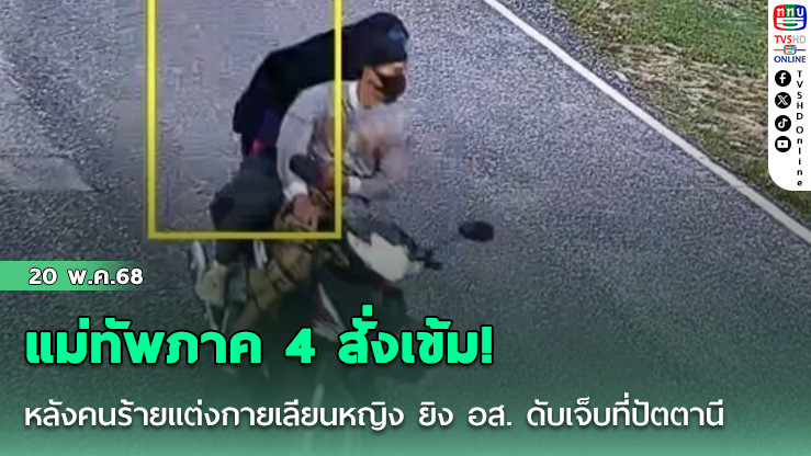 แม่ทัพภาค 4 สั่งเข้ม! หลังคนร้ายแต่งกายเลียนหญิง ยิง อส. ดับเจ็บที่ปัตตานี