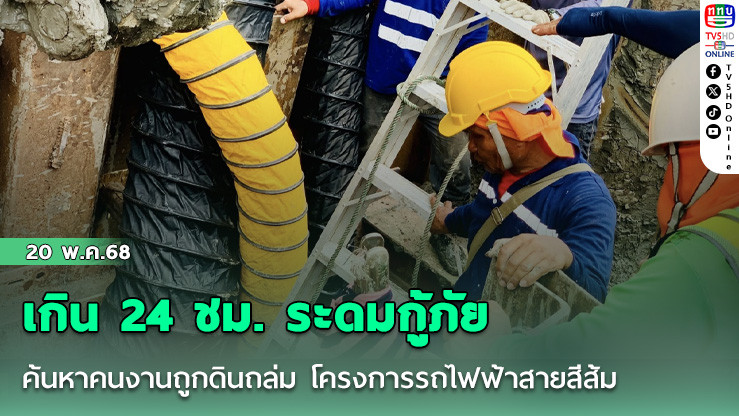 เกิน 24 ชม. ระดมกู้ภัยค้นหาคนงานถูกดินถล่ม โครงการรถไฟฟ้าสายสีส้ม