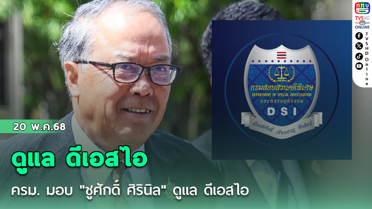 ครม. มอบ "ชูศักดิ์ ศิรินิล" ดูแล ดีเอสไอ
