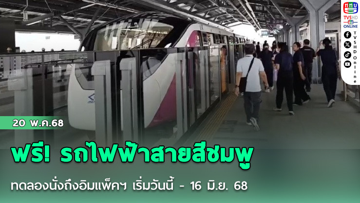 ฟรี! รถไฟฟ้าสายสีชมพู ทดลองนั่งถึงอิมแพ็คฯ เริ่มวันนี้ - 16 มิ.ย. 68
