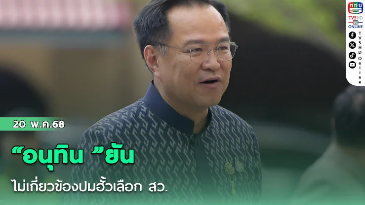 “อนุทิน​ ”ยัน​ไม่เกี่ยวข้องปมฮั้วเลือก สว.​