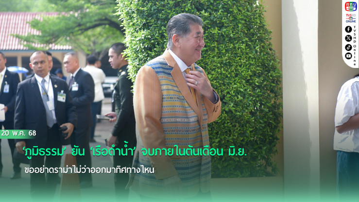 ‘ภูมิธรรม’ยัน‘เรือดำน้ำ’จบภายในต้นเดือน มิ.ย. ขออย่าดราม่าไม่ว่าออกมาทิศทางไหน