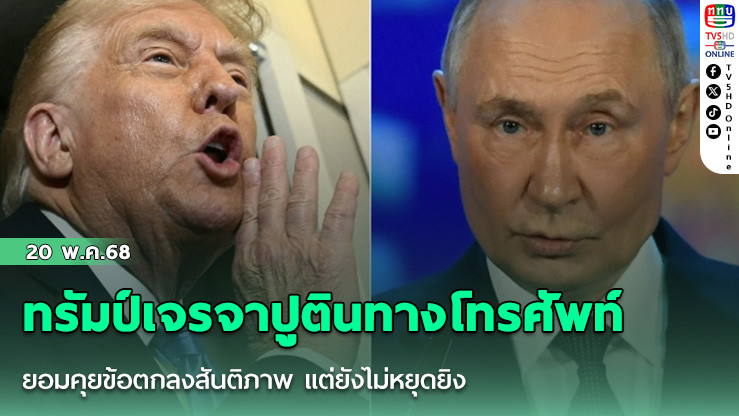 ทรัมป์เจรจาปูตินทางโทรศัพท์ ยอมคุยข้อตกลงสันติภาพ แต่ยังไม่หยุดยิง