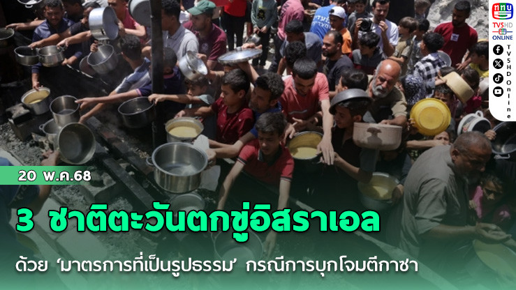 3 ชาติตะวันตกขู่อิสราเอลด้วย ‘มาตรการที่เป็นรูปธรรม’ กรณีการบุกโจมตีกาซา