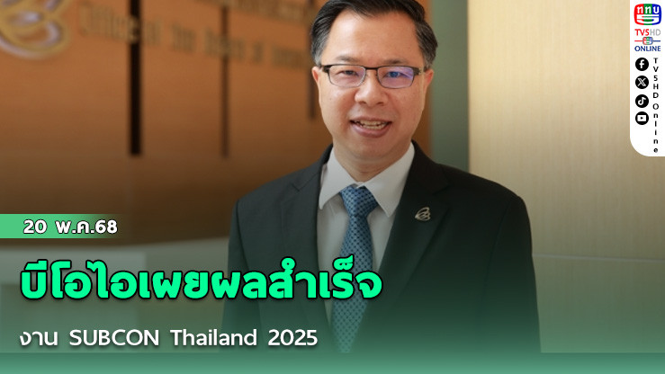 บีโอไอเผยผลสำเร็จงาน SUBCON Thailand 2025 ยอดจับคู่ธุรกิจมูลค่าการซื้อขายกว่า 22,000 ลบ.