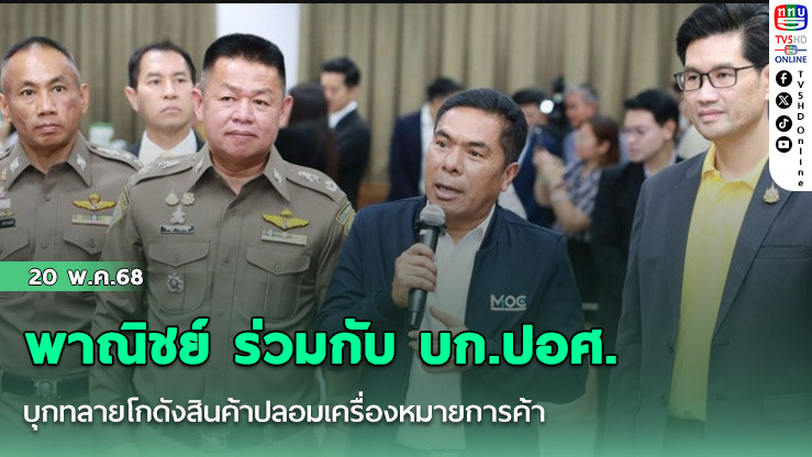 พาณิชย์ ร่วมกับ บก.ปอศ. บุกทลายโกดังสินค้าปลอมเครื่องหมายการค้า