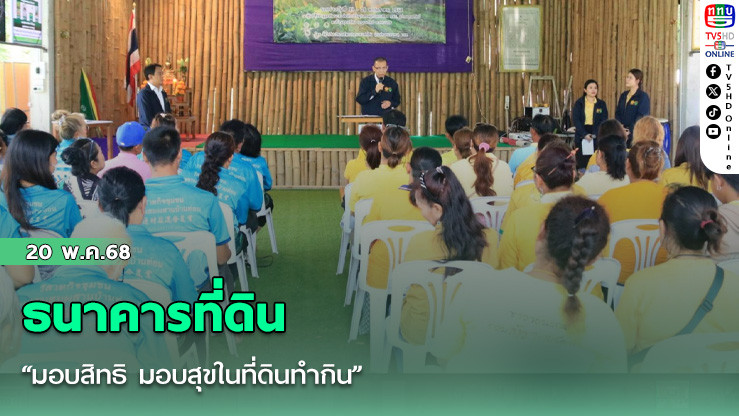 ธนาคารที่ดิน “มอบสิทธิ มอบสุขในที่ดินทำกิน”