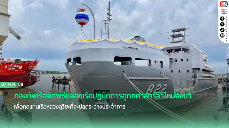 กองทัพเรือจัดพิธีปล่อยเรือปฏิบัติการอุทกศาสตร์ลำใหม่